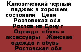 Классический черный пиджак в хорошем состоянии › Цена ­ 500 - Ростовская обл., Ростов-на-Дону г. Одежда, обувь и аксессуары » Женская одежда и обувь   . Ростовская обл.